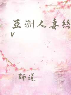 亚洲人妻丝袜av