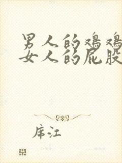 男人的鸡鸡插进女人的屁股里动漫