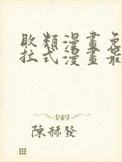 败类漫画免费下拉式漫画最