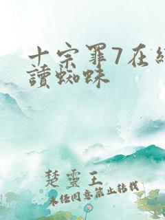 十宗罪7在线阅读蜘蛛