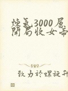 炼气3000层开局收女帝为徒叶空下装电子书