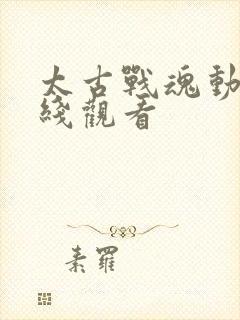 太古战魂动漫在线观看