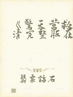 《惊天营救》高清完整版在线观看