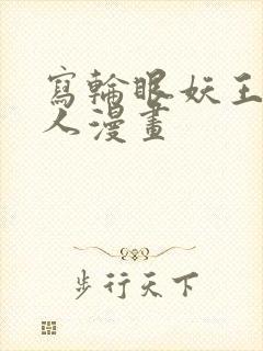 写轮眼妖王继承人漫画