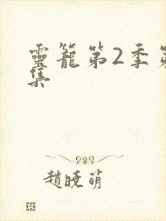 灵笼第2季第6集