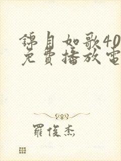 锦月如歌40集免费播放电视剧大全