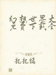 幻想世界大穿越免费下载全本