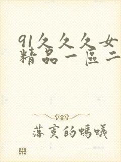 91久久久女厕精品一区二区