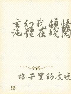 玄幻我顿悟了混沌体在线阅读