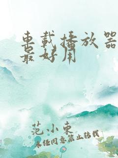 车载播放器哪个最好用