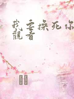 我要操死你在线观看