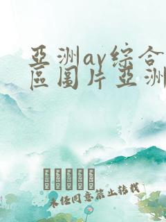 亚洲av综合色区图片亚洲