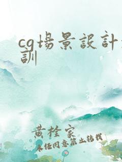 cg场景设计培训