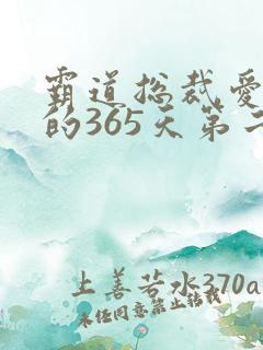 霸道总裁爱上我的365天第二季在线观看