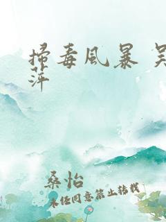 扫毒风暴 吴艳萍