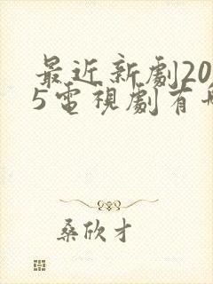 最近新剧2025电视剧有哪些