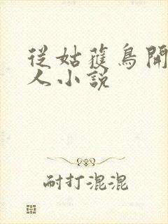 从姑获鸟开始同人小说