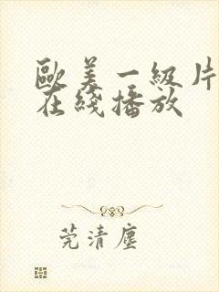 欧美一级片手机在线播放