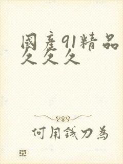 国产91精品久久久久