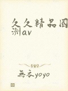 久久精品国产亚洲av