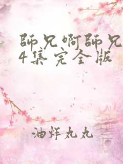 师兄啊师兄104集完全版