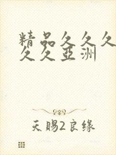 精品久久久久久久久亚洲