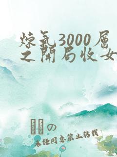 炼气3000层之开局收女帝为徒