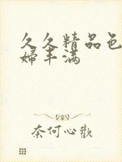 久久精品色浮熟妇丰满