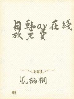 日韩av在线播放免费