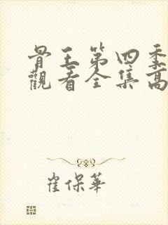 骨王第四季在线观看全集高清