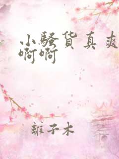 小骚货真爽啊啊啊啊