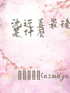 沈近真最后结局是什么