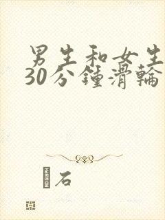 男生和女生一起30分钟滑轮鞋