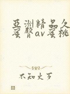 亚洲精品久久久蜜臀av蜜桃网