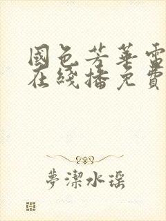 国色芳华电视剧在线播免费播放