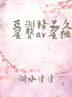 亚洲精品久久久蜜臀av蜜桃网