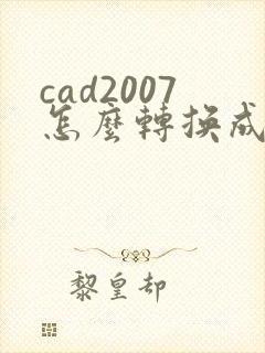 cad2007怎么转换成pdf格式