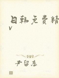 日韩免费精品av