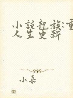 小说龙族:重启人生更新