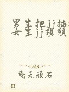 男生把jj插进女生jj视频