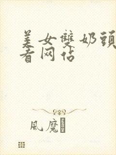 美女双奶头免费看网站