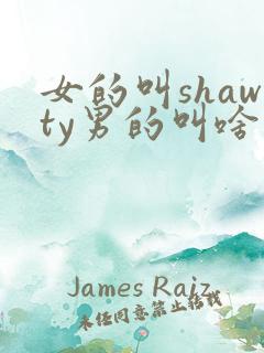 女的叫shawty男的叫啥