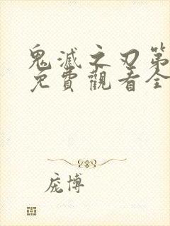 鬼灭之刃第一集免费观看全集