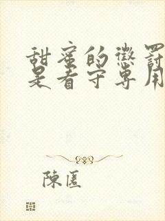 甜蜜的惩罚~我是看守专用宠物