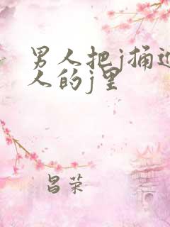 男人把j捅进女人的j里