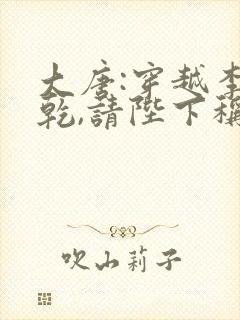 大唐:穿越李承乾,请陛下称太子原著