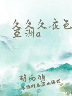 久久久夜色精品亚洲a