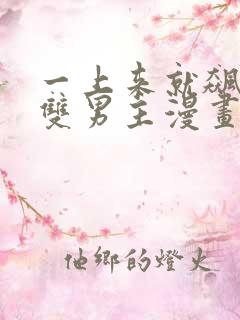 一上来就飙车的双男主漫画有哪些