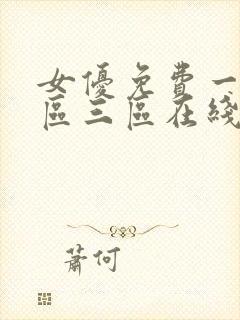 女优免费一区二区三区在线观看