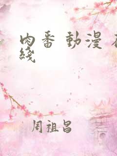 肉番 动漫 在线